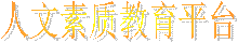 人文素质教育平台