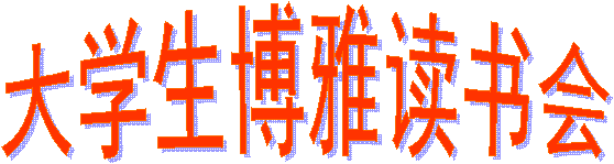 老员工博雅读书会