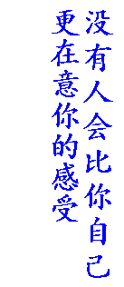 文本框: 没有人会比你自己更在意你的感受    